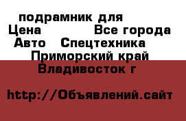 подрамник для ISUZU › Цена ­ 3 500 - Все города Авто » Спецтехника   . Приморский край,Владивосток г.